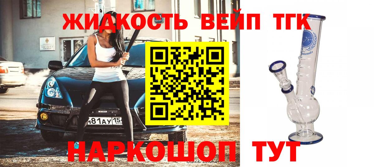 ТГК жижа  Вход с VPN  Белая Калитва  ТГК вейп 